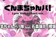 ぐんまちゃんバ！ ／ ぐんまちゃんバ！隊 feat. 石森璃花（櫻坂46） ［Lyric Video Short ver.］