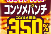 【朗報】カルビー、コンソメ風味を350%にした「コンソメパンチ350%」発売wwwwww