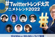 【=LOVE】野口衣織、12/10(土)『ツイッタートレンド大賞』アニメトレンド2022に出演決定?