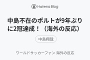 中島不在のポルトが9年ぶりに2冠達成！（海外の反応）