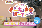 ももくろちゃんZ “めいきんぐダイジェスト” 動画公開！｢ぐーちょきぱーてぃー Season4」BD&DVD 8/9発売！