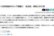 【国際】バイデン元大統領から性的暴行を受けたと主張していたアメリカ人女性、ロシアに事実上の亡命