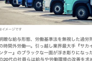 【死亡事故も】サカイ引越センター、8万円の固定給に120時間超の残業「死ねってことですか」社員が激白… 【無理とは嘘吐きの言葉？？】