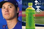 大谷翔平「『お～いお茶』はスポンサー契約する前からずっと飲んでる。美味しいから。生活の一部
