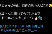 STU井出叶ちゃん、今度は坂ヲタを囲いに行くwwwwwwwwww