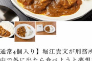 【画像】堀江貴文さんプロデュースのカレーがめちゃくちゃ美味そうだと話題にｗｗｗｗｗｗｗｗ