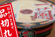 【速報】ラーメン「一蘭」に公正取引委員会が独禁法違反容疑で調査