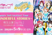 Aqours 3rdライブ上映会、いよいよこのあと12時からスタート！【実況Ok！】