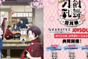 「刀剣乱舞 花丸」カラ鉄＆JOYSOUNDとコラボ！ドリンクとコラボルームに「最高だね」