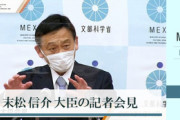 【事件動機】末松文科相「ネットニュース程度しか情報ない」「所管庁による宗教活動への介入は基本的には認められない」