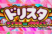 NET「Lドリスタ サイコロDEパラダイス」ティザー公開！Rioら4ヒロイン集結、2027年1月導入予定との情報