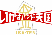 「イカ天」30周年、伝説の女性ボーカルを“指名手配”、番組の立役者捜してます