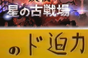 明日から古戦場のド迫力