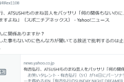 ATSUSHIものまね芸人、有吉弘行に苦言「関係ありますか？批判するのはやめてください」