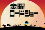 金曜ロードショー、ガチりすぎてヤバい