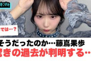 そうだったの？！藤嶌果歩　驚きの過去が判明…！[日向坂46]