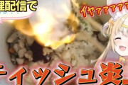 【ぶいありうむ】にぃな、料理配信でティッシュを炎上させる