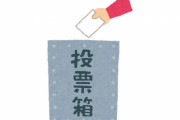 【賛否両論】立憲と維新、『ネット投票法案』共同提出！全選挙の投票24時間可能、電子署名で成り済まし防止