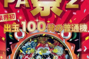 出玉100発の普通機『PA祭』が発売決定！メーカーはAPS