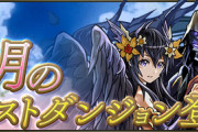 【パズドラ】4月クエスト詳細が判明！報酬は上限解放潜在や希石など
