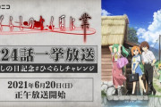 「ひぐらしのなく頃に業」ホロライブ同時視聴番組決定！