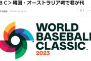 【朗報】WBC韓国vs豪州 「日本のせいで負けたで確定」⇒試合開始前に何故か「君が代」が流れ、韓国キャスターが不快感
