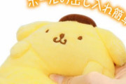 ポムポムプリンのこのグッズ、清らかな心で見られる人などいない説