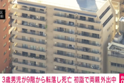 新宿のマンションで3歳男児が9階から転落し死亡 両親が初詣に出掛けている間にベランダから転落したか