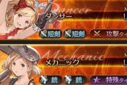 【グラブル】次のEX2ジョブは12月頃？残る職はダンサーとメカニックの上位、どちらも次の姿が予想できるようなできないような