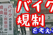バイク規制について考える□□□動画撮影スレ□□□