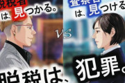 【悲報】国税庁「脱税は犯罪です」と政府の意向に真っ向から対立する意見を表明する
