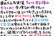 尾田栄一郎氏『ONE PIECE』新作映画は「伝説のジジイ描くのもう疲れた」「女子描かせてくれ！」
