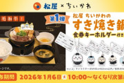 【画像】松屋、ちいかわのすき焼き鍋膳(1580円)を発売。松屋「おひとり様一日一食しか頼んじゃダメだよ」