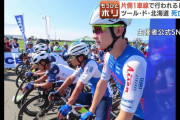 ツール・ド・北海道「センターラインを越えての追い抜きはしないよう伝えていた」
