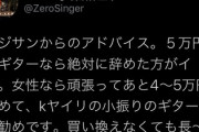 【悲報】女子「やっと５万円溜まった！これでギターが買える！」ジジイ「安いギター買うのは金の無駄」
