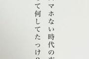 「スマホない時代の夜って何してたっけ？ 」忘れかけたあの頃を思い起こす問いかけが話題