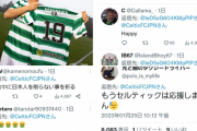 【悲報】セルティック「韓国人FW獲得しますたｗ」日本人「！！！（ｼﾊﾞﾊﾞﾊﾞﾊﾞﾊﾞ」