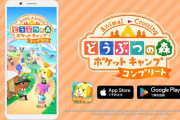 【朗報】『どうぶつの森ポケットキャンプコンプリート』が12/3配信！早期購入だとなんと980円！【ゲーム】