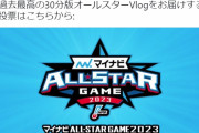 DeNAバウアー、取引を提案「オールスターファン投票をしてくれたら、過去最高の30分版オールスター動画をお届けする！」