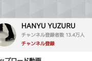 羽生結弦の公式YouTube、もう１３万人突破ｗｗｗｗｗｗｗ
