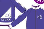 乃木ヲタなら、もちろん乃木坂46ジャージ買ったよな？