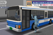 【悲報】クレーマー「てめえバス降りろや！」運転手「かしこまり！」→業務中に降りて営業不能にｗｗｗｗ