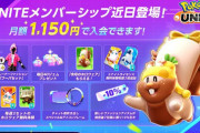 『ポケモンユナイト』に新課金要素「メンバーシップ」導入　お得だけど･･･このゲーム儲かってないのか？
