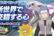ポケマス、アカギイベント到来もスタミナ難民続出　伝説イベントにもスタミナ要求はやっぱりキツイって･･･