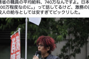 財務省デモのパヨク「財務省職員の年収740万円！？高すぎる！！」