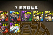 【パズドラ】最大50連ガチャ、もう何出ても一緒で全然楽しくないwww