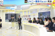 【悲報】日テレ、ジャニー喜多川の死を独特のスタイルで報じてしまう