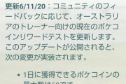 【ポケモンGO】ポケコインの獲得方法変更の詳細が公開！ジムで得られるコインが1日最大30に！アクティビティ完了で20コイン！