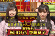 【日向坂46】これは好待遇！初登場の松田好花＆齊藤京子が「THE突破ファイル」にｷﾀ━━━━(ﾟ∀ﾟ)━━━━!!