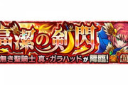 【モンスト】※驚愕※今後廃止されそうw『真・ガラハッド』は●●のせいでヌルゲーになってしまうwwwww
